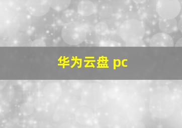 华为云盘 pc